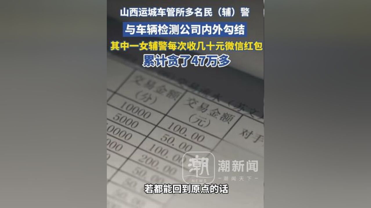 山西运城车管所多名民(辅)警,与车辆检测公司内外勾结收取好处费,一辅警累计收取 47 万余元微信红包