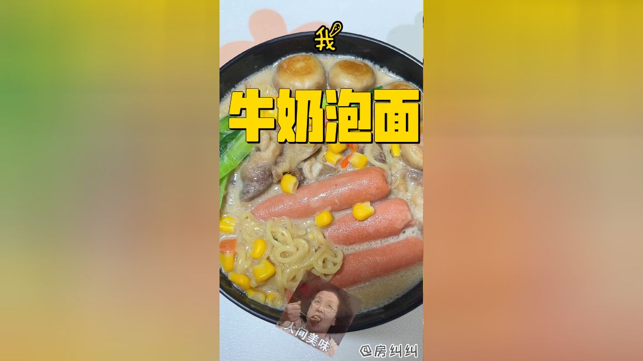 创意美食新体验:牛奶泡面,今日尝鲜