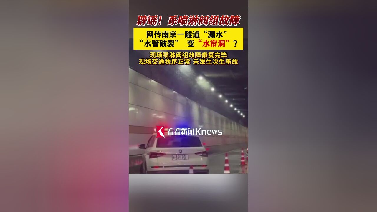 南京江山大街隧道现“水帘洞”?官方:已修复