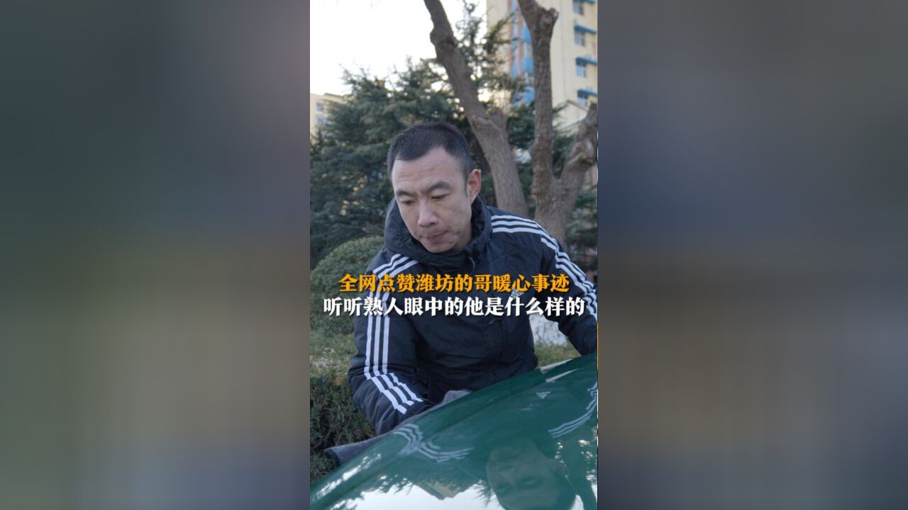 全网点赞潍坊的哥暖心事迹 听听熟人眼中的他是什么样的