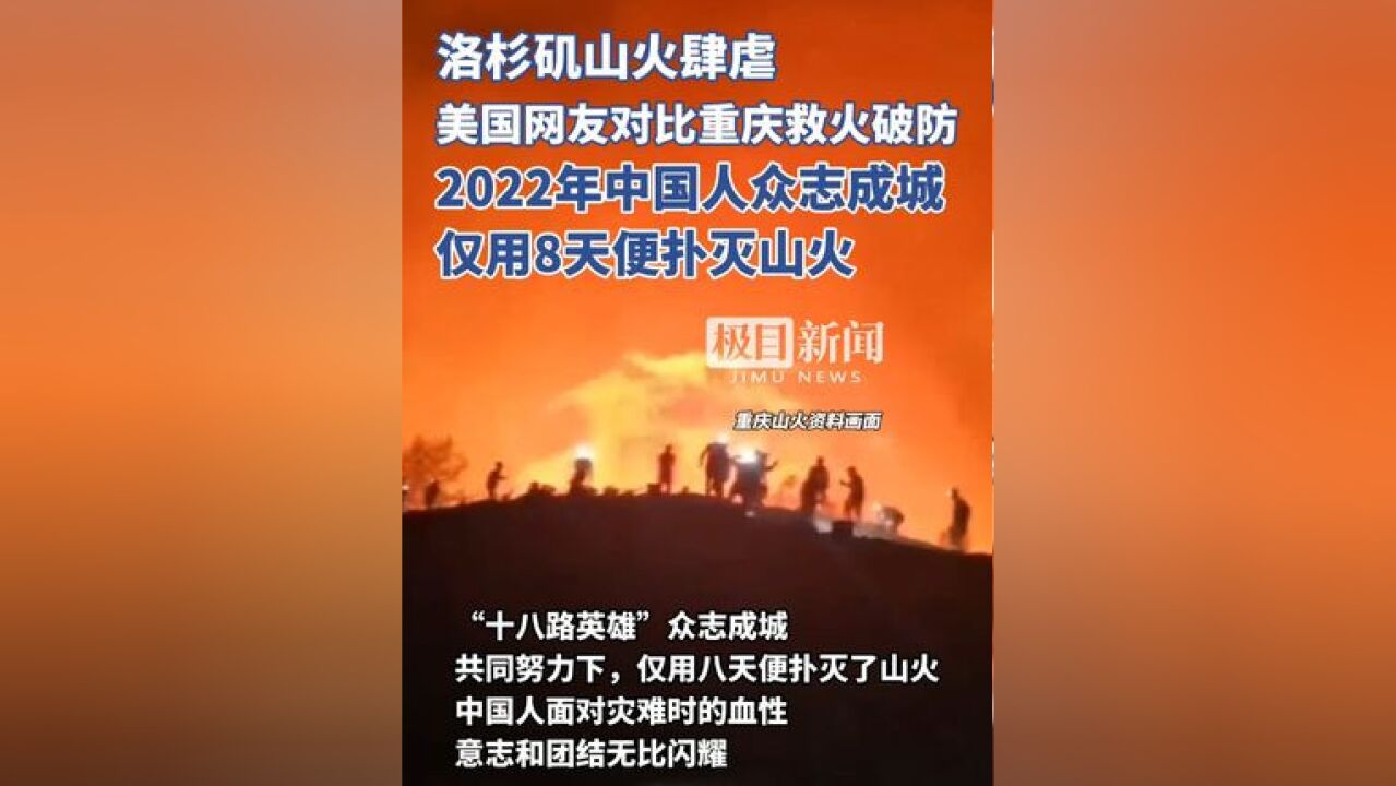 洛杉矶山火肆虐,美国网友对比重庆救火破防:2022年中国人众志成城,仅用8天便扑灭山火