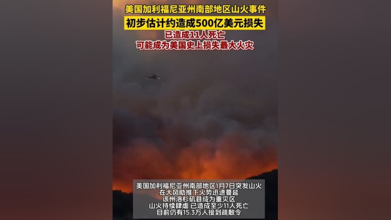 加州山火狂烧不止,消防飞机被撞停飞!截止目前,已有11人不幸遇难,经济损失更是惊人,据估算保险理赔损失超200亿美元,整体损失接近500亿美元!...