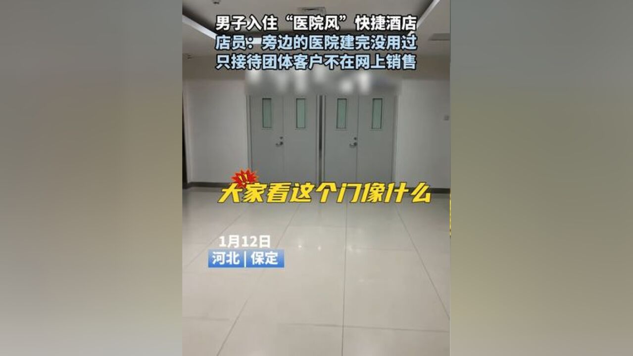 男子入住“医院风”快捷酒店,店员:旁边的医院建完没用过,只接待团体客户不在网上销售