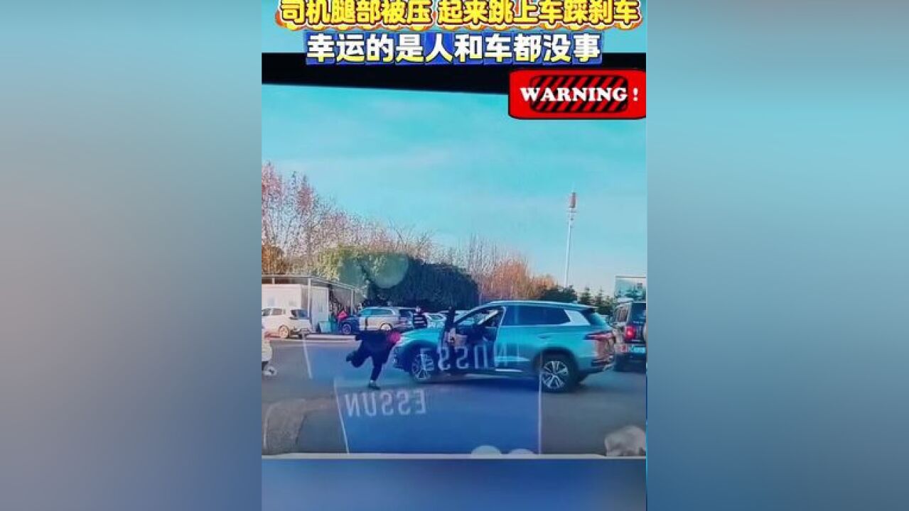 车辆后溜男子脚部被压,男子忍痛跳上车踩刹车