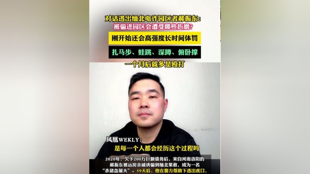 对话逃出缅北电诈园区者郝振东 :被骗进园区会遭受哪些折磨?刚开始还会高强度长时间体罚:扎马步、蛙跳、深蹲、俯卧撑,一个月后就多是殴打