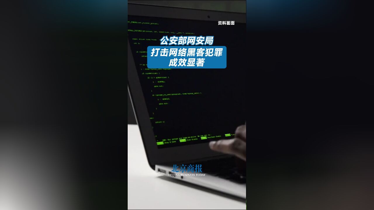 公安部网安局:打击网络黑客犯罪成效显著