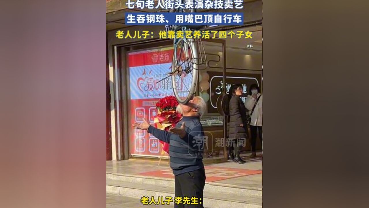 七旬老人街头表演杂技卖艺,生吞钢珠、用嘴巴顶自行车,老人儿子:他靠卖艺养活了四个子女