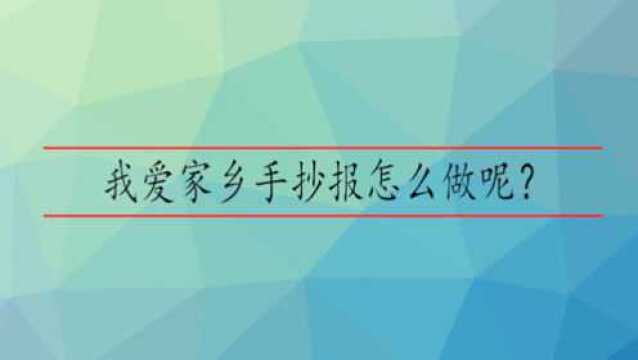 我爱家乡手抄报怎么做呢?