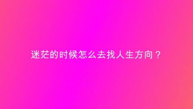 迷茫的时候怎么去找人生方向?