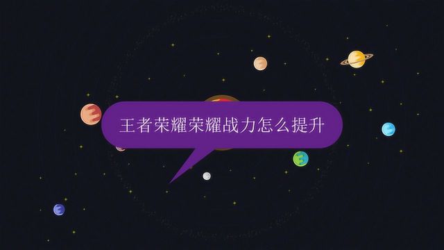 王者荣耀荣耀战力怎么提升