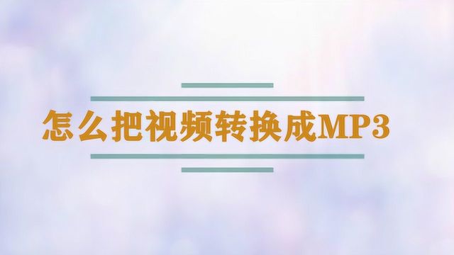 怎么把视频转换成MP3