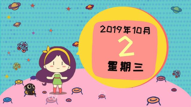 10月2日运势:部分星座八方来财,喜气洋洋彩头好