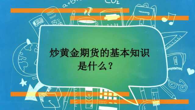 炒黄金期货的基本知识是什么?