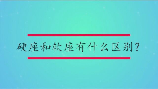 硬座和软座有什么区别?