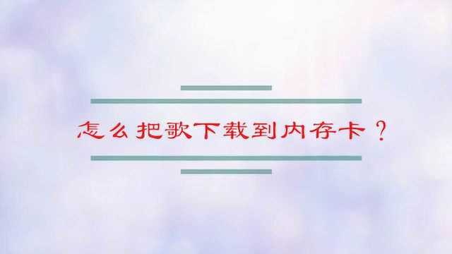 怎么把歌下载到内存卡?