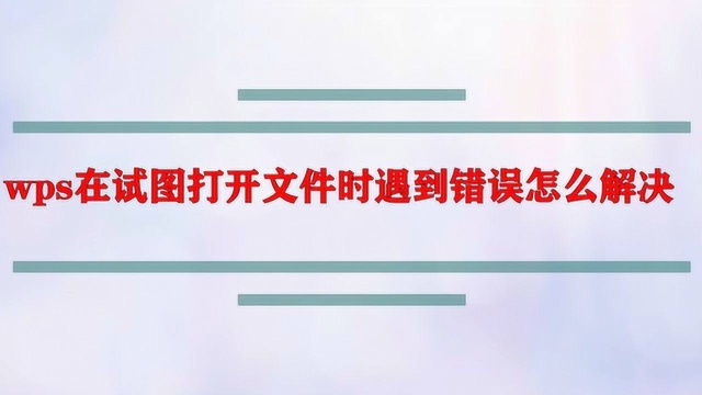 wps在试图打开文件时遇到错误怎么解决