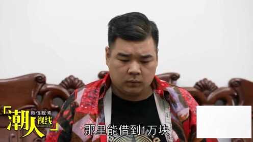 潮汕小品《富人借钱无还》