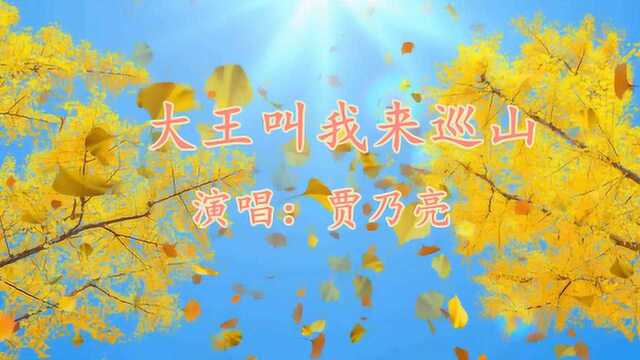 《大王叫我来巡山》贾乃亮 视频歌曲