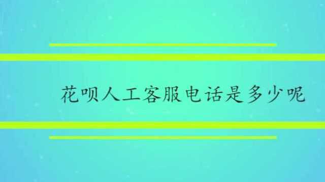 花呗人工客服电话是多少呢