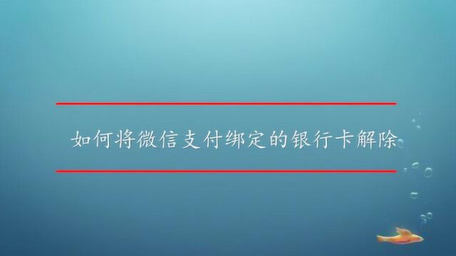 如何将微信支付绑定的银行卡解除