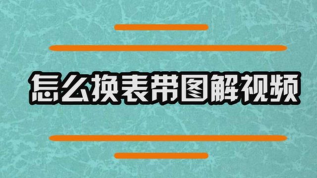 怎么换表带呢?图解和视频