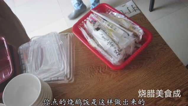 你点的外卖烧鹅饭是这样做出来的,以后还想吃吗?