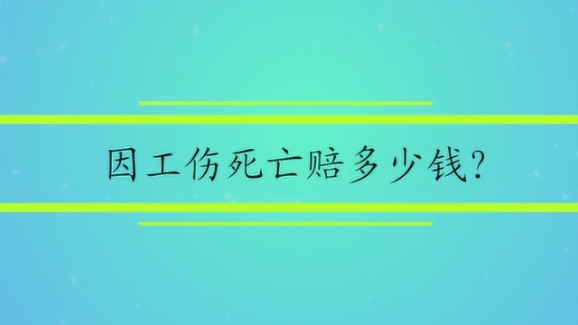 因工伤死亡赔多少钱?