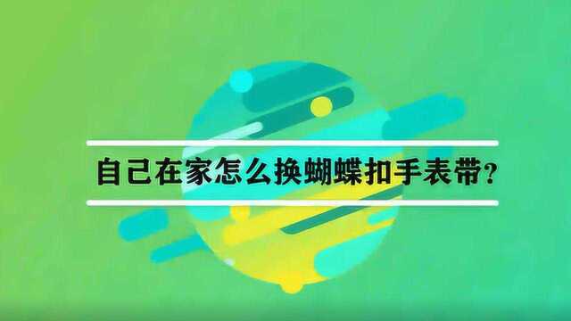 自己在家怎么换蝴蝶扣手表带?