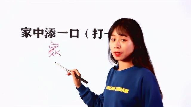 脑力测试之猜字谜游戏:家中添一口,打一字,你能猜对答案吗?