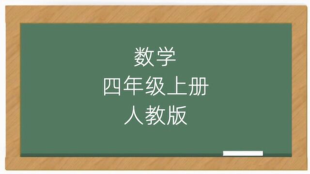 小学数学人教版4年级上册同步教学课堂讲解视频