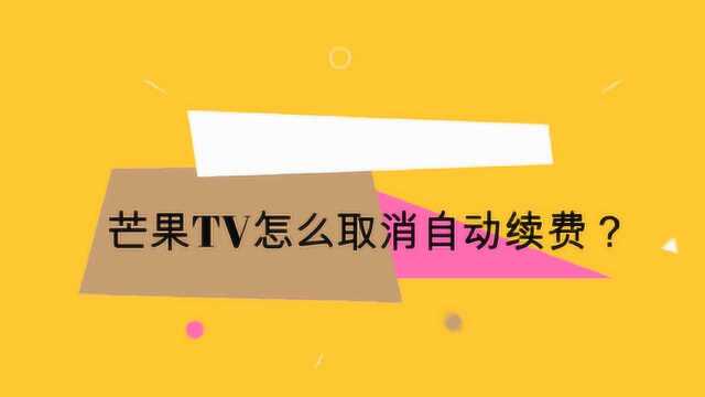 芒果TV怎么取消自动续费?