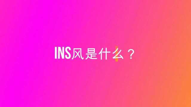 Ins的下载方法?