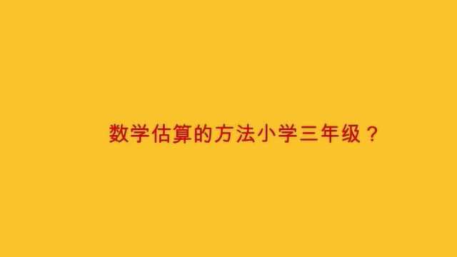 数学估算的方法小学三年级?