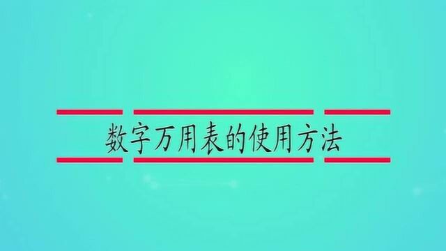 数字万用表的使用方法