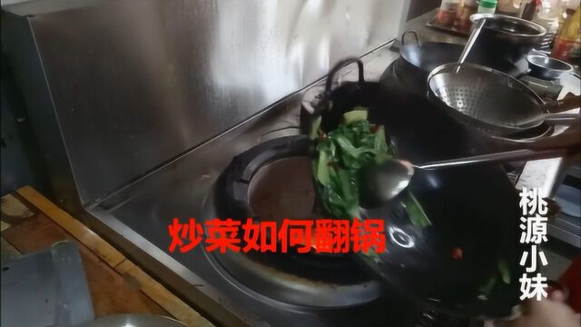 炒菜如何翻锅?看厨师的详细讲解,原来很轻松