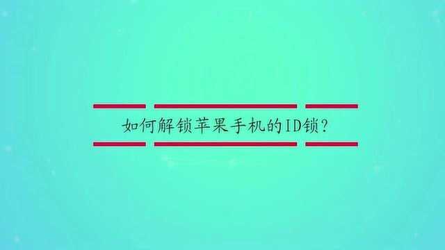 如何解锁苹果手机的ID锁?