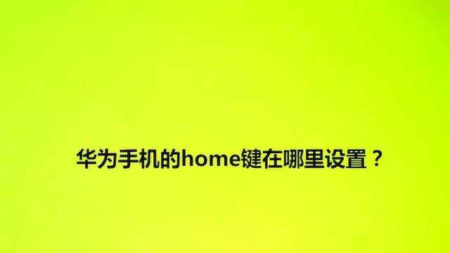 华为手机的home键在哪里设置?