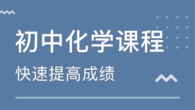 初中化学:化学基本概念及理论的应用,中考难点,带你巧解题拿分