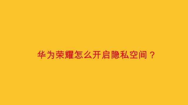 华为荣耀怎么开启隐私空间?