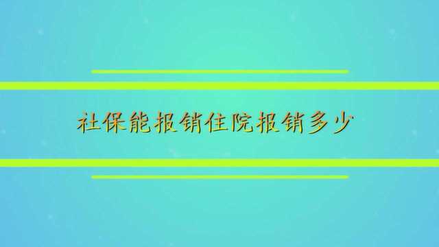 社保能报销住院报销多少