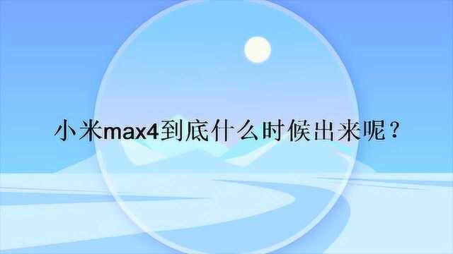 小米max4到底什么时候出来呢?