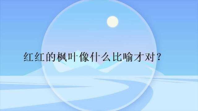 红红的枫叶像什么比喻才对?