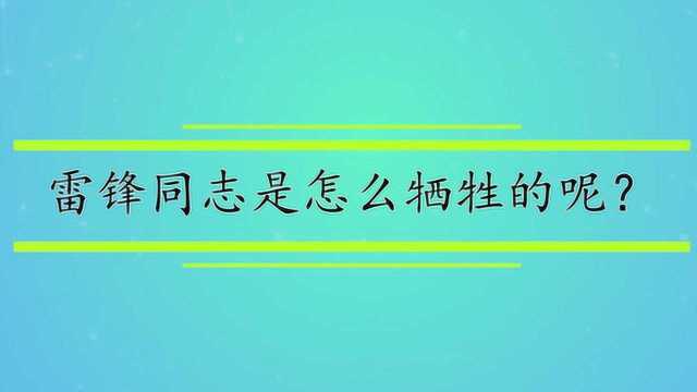 雷锋同志是怎么牺牲的呢?