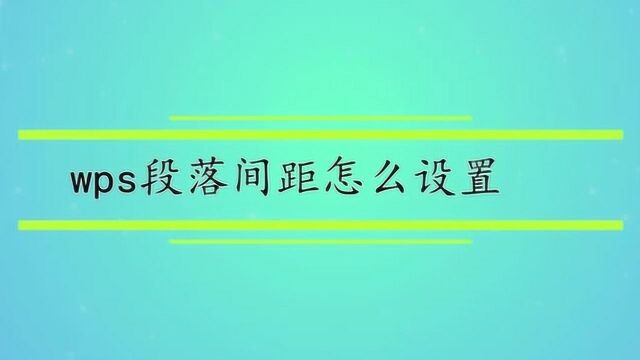 wps段落间距怎么设置