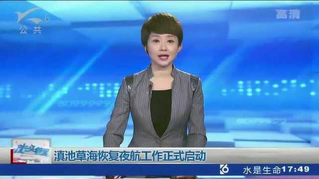 滇池草海恢复夜航工作正式启动