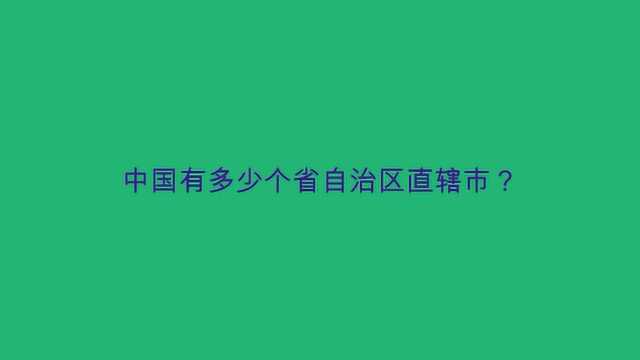 中国有多少个省自治区直辖市?