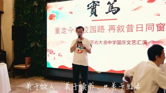 大港中学杰出校友蔡国庆在同学聚会上的精彩发言