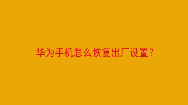 华为手机怎么恢复出厂设置?