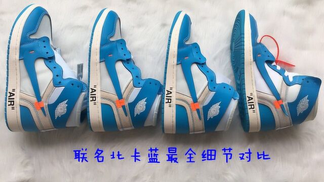 AJ1联名北卡蓝off White开箱对比五双细节真假