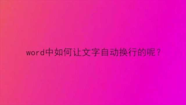 word中如何让文字自动换行的呢?